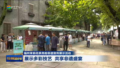 福州茉莉花茶亮相非遗宣传展示活动 展示多彩技艺 共享非遗盛宴 