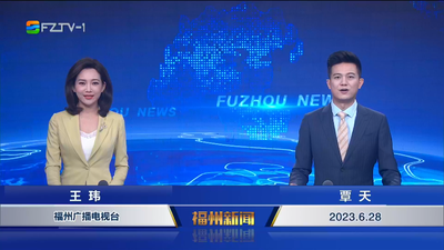 【2023.6.28】《福州新闻》