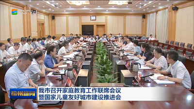 我市召开家庭教育工作联席会议暨国家儿童友好城市建设推进会
