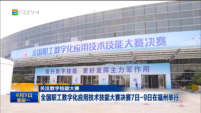 关注数字技能大赛 全国职工数字化应用技术技能大赛决赛7日-9日在福州举行