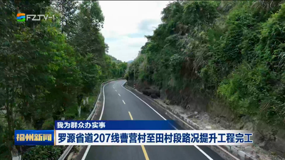 我为群众办实事 罗源省道207线曹营村至田村段路况提升工程完工