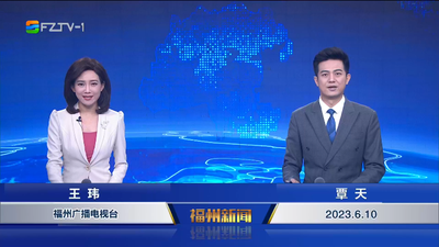 【2023.6.10】《福州新闻》