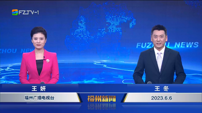 【2023.6.6】《福州新闻》