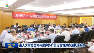 市人大常委会将开展户外广告设置管理办法执法检查
