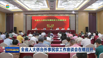 全省人大侨台外事民宗工作座谈会在榕召开