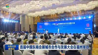 首届中国东南会展城市合作与发展大会在福州举办