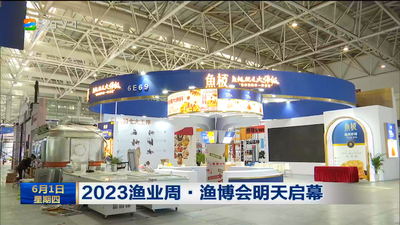 2023渔业周·渔博会明天启幕