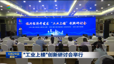 “工业上楼”创新研讨会举行