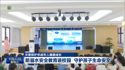 关爱保护未成年人健康成长 防溺水安全教育进校园 守护孩子生命安全