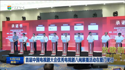 首届中国电视剧大会优秀电视剧八闽展播活动在厦门举行