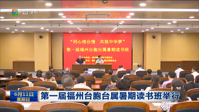 第一届福州台胞台属暑期读书班举行