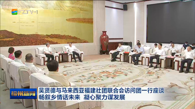 吴贤德与马来西亚福建社团联合会访问团一行座谈 畅叙乡情话未来 凝心聚力谋发展