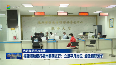 先进模范学习宣传 福建海峡银行福州黎明支行：立足平凡岗位 绽放精彩芳华