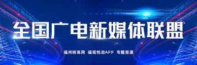 全国广电新媒体联盟