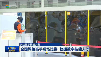 关注数字技能大赛 全国焊接高手现场比拼 挖掘数字技能人才