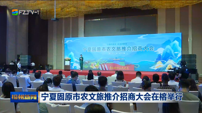 宁夏固原市农文旅推介招商大会在榕举行