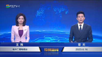 【2023.6.16】《福州新闻》