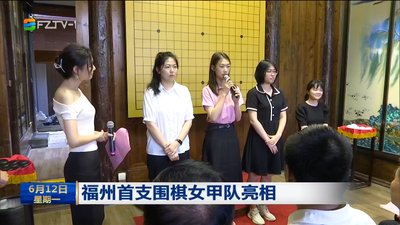 福州首支围棋女甲队亮相