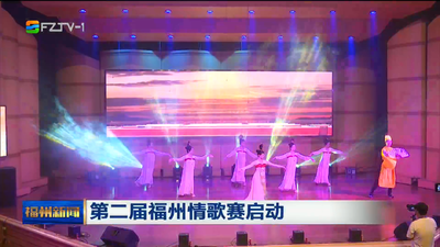 第二屆福州情歌賽啟動