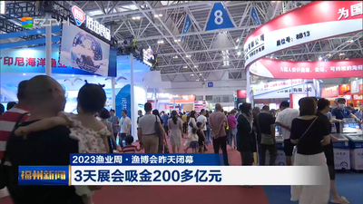 2023渔业周·渔博会昨天闭幕 3天展会吸金200多亿元