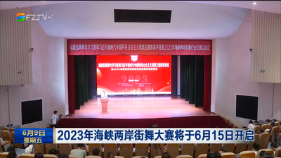 2023年海峽兩岸街舞大賽將于6月15日開(kāi)啟