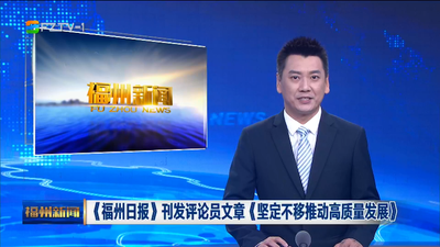 《福州日报》刊发评论员文章《坚定不移推动高质量发展》