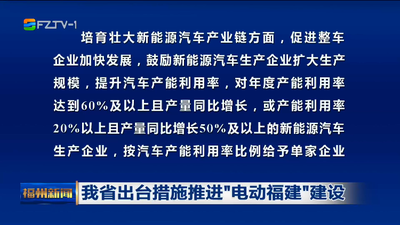 我省出台措施推进“电动福建”建设 