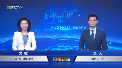 【2023.6.11】《福州新闻》