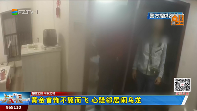 黄金首饰不翼而飞 心疑邻居闹乌龙