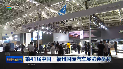 第41届中国·福州国际汽车展览会举行