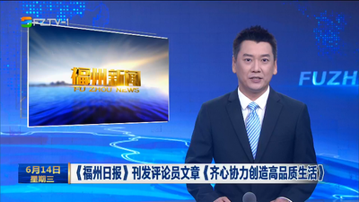 《福州日报》刊发评论员文章《齐心协力创造高品质生活》
