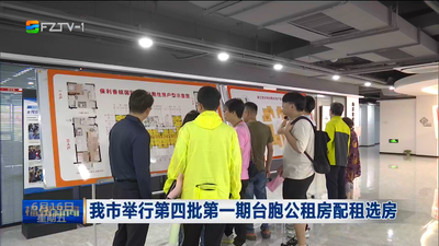 我市举行第四批第一期台胞公租房配租选房