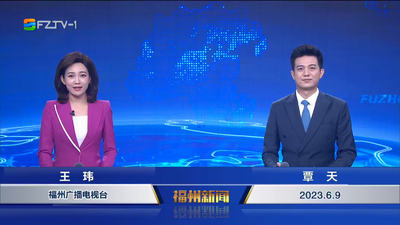 【2023.6.9】《福州新闻》