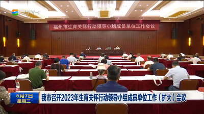 我市召开2023年生育关怀行动领导小组成员单位工作（扩大）会议