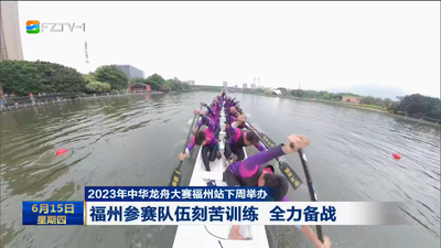 2023年中华龙舟大赛福州站下周举办 福州参赛队伍刻苦训练 全力备战