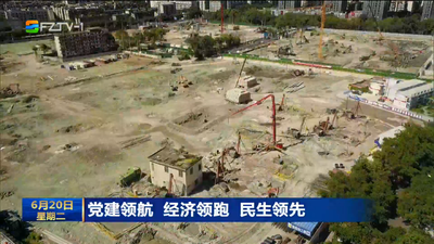 党建领航 经济领跑 民生领先