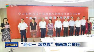 “迎七一 颂党恩”书画笔会举行