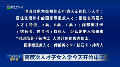 高层次人才子女入学今天开始申请