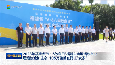 2023年福建省“6·6放鱼日”福州主会场活动举办 增殖放流护生态 105万鱼苗在闽江“安家”