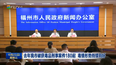 去年我市破获毒品刑事案件180起 毒情形势持续向好
