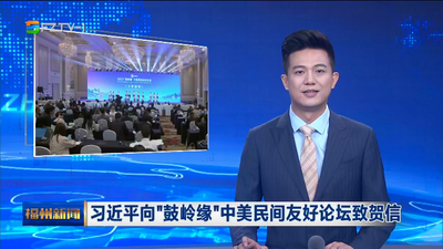 习近平向“鼓岭缘”中美民间友好论坛致贺信