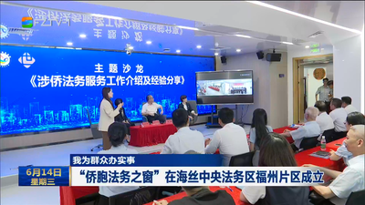 我为群众办实事 “侨胞法务之窗”在海丝中央法务区福州片区成立