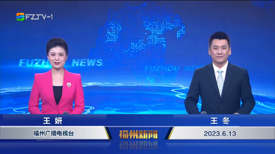 【2023.6.13】《福州新闻》