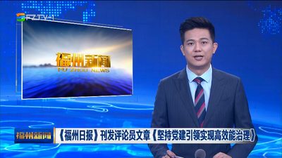 《福州日报》刊发评论员文章《坚持党建引领实现高效能治理》