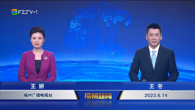 【2023.6.14】《福州新闻》