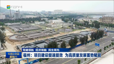 党建领航 经济领跑 民生领先 福州：项目建设提速提效 为高质量发展蓄势赋能