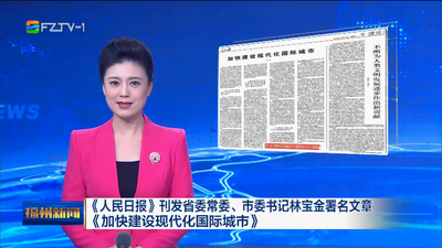 《人民日报》刊发省委常委、市委书记林宝金署名文章《加快建设现代化国际城市》