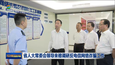 省人大常委會(huì)領(lǐng)導(dǎo)來(lái)榕調(diào)研反電信網(wǎng)絡(luò)詐騙工作