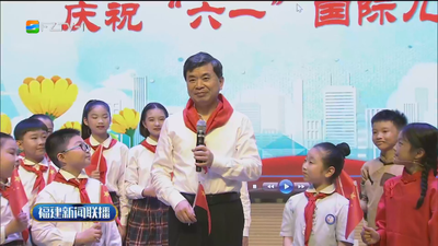 周祖翼参加福建少先队庆祝“六一”国际儿童节活动并寄语全省少年儿童 争做理想远大、品德高尚、勤奋学习、体魄强健的好少年