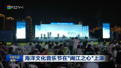 海洋文化音乐节在“闽江之心”上演